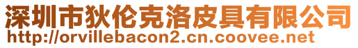 深圳市狄伦克洛皮具有限公司