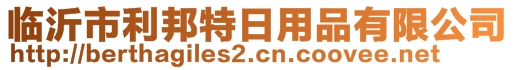 臨沂市利邦特日用品有限公司