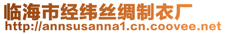 臨海市經緯絲綢制衣廠