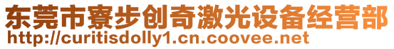 東莞市寮步創(chuàng)奇激光設(shè)備經(jīng)營部