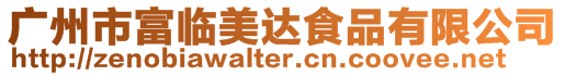 廣州市富臨美達食品有限公司