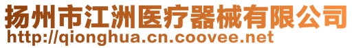 揚州市江洲醫療器械有限公司