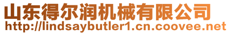 山東得爾潤機械有限公司