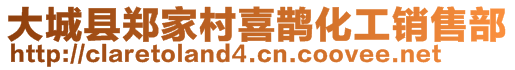 大城縣鄭家村喜鵲化工銷售部