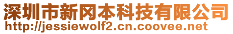 深圳市新岡本科技有限公司