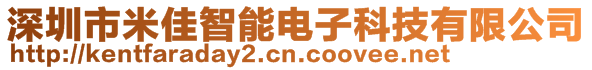 深圳市米佳智能電子科技有限公司