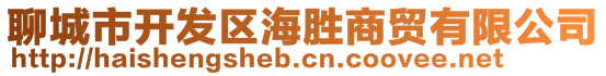 聊城市開(kāi)發(fā)區(qū)海勝商貿(mào)有限公司