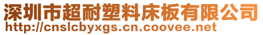 深圳市超耐塑料床板有限公司