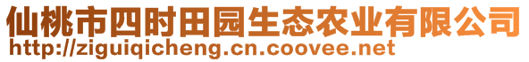 仙桃市四時田園生態(tài)農(nóng)業(yè)有限公司