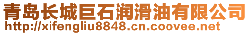 青島長(zhǎng)城巨石潤(rùn)滑油有限公司