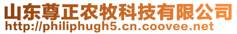 山東尊正農(nóng)牧科技有限公司