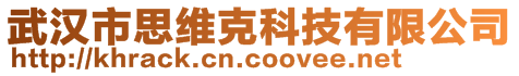 武汉市思维克科技有限公司