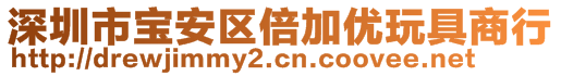 深圳市寶安區(qū)倍加優(yōu)玩具商行