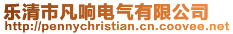 樂清市凡響電氣有限公司