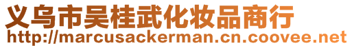 義烏市吳桂武化妝品商行
