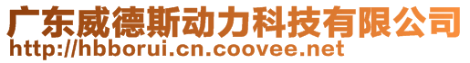 广东威德斯动力科技有限公司