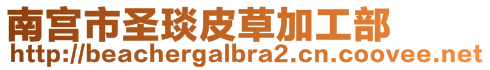 南宮市圣琰皮草加工部