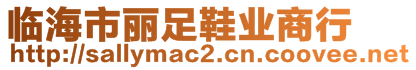 臨海市麗足鞋業(yè)商行