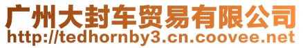 廣州大封車貿(mào)易有限公司