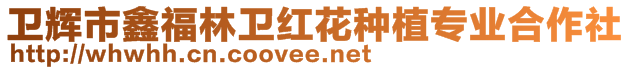 衛(wèi)輝市鑫福林衛(wèi)紅花種植專業(yè)合作社