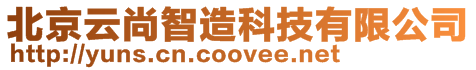 北京云尚智造科技有限公司