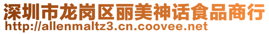 深圳市龍崗區麗美神話食品商行