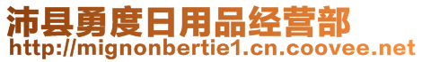 沛縣勇度日用品經營部
