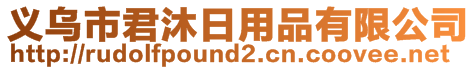 義烏市君沐日用品有限公司