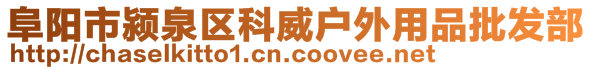 阜陽市潁泉區科威戶外用品批發部