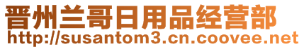 晉州蘭哥日用品經(jīng)營(yíng)部