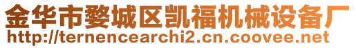 金華市婺城區(qū)凱福機械設(shè)備廠