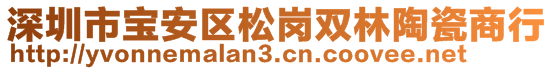 深圳市寶安區(qū)松崗雙林陶瓷商行