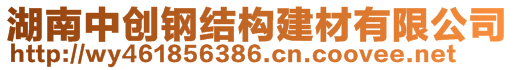 湖南中創(chuàng)鋼結(jié)構(gòu)建材有限公司業(yè)務(wù)部