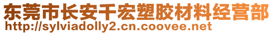 東莞市長安千宏塑膠材料經(jīng)營部