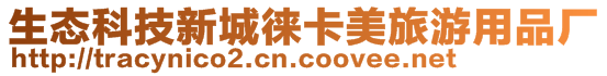 生態科技新城徠卡美旅游用品廠