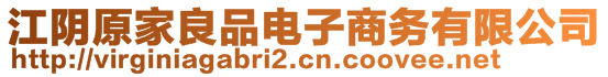 江陰原家良品電子商務(wù)有限公司