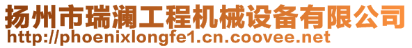 揚州市瑞瀾工程機械設備有限公司