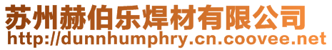 蘇州赫伯樂焊材有限公司