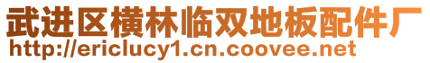 武進區橫林臨雙地板配件廠