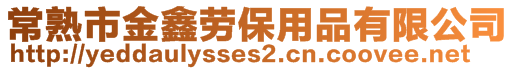 常熟市金鑫勞保用品有限公司