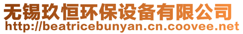 無錫玖恒環(huán)保設(shè)備有限公司