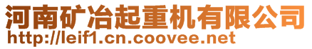 河南礦冶起重機有限公司