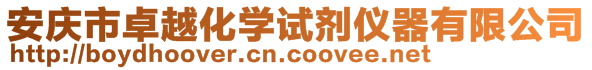 安庆市卓越化学试剂仪器有限公司