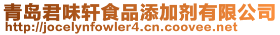 青島君味軒食品添加劑有限公司