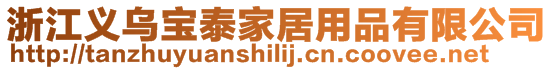 浙江義烏寶泰家居用品有限公司