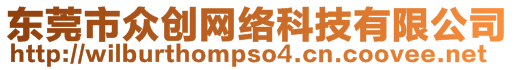 東莞市眾創(chuàng)網(wǎng)絡(luò)科技有限公司