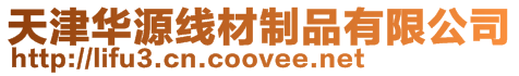 天津華源線材制品有限公司
