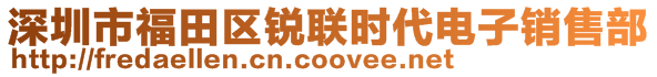 深圳市福田区锐联时代电子销售部