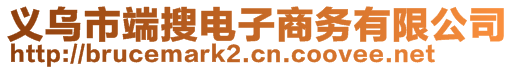 义乌市端搜电子商务有限公司