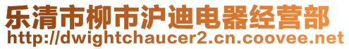 樂清市柳市滬迪電器經(jīng)營部